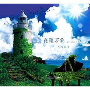 大塚彩子 / 森羅万象（ありとあらゆるもの）〜ピアノで語るゼーガペイン〜 [CD]