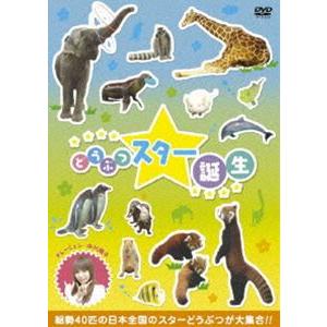 どうぶつスター誕生! [DVD]