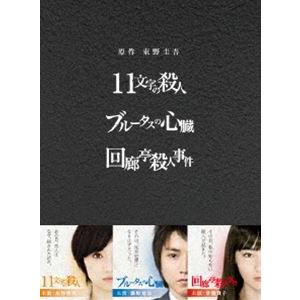 原作：東野圭吾 3作品 DVD-BOX「11文字の殺人」「ブルータスの心臓」「回廊亭殺人事件」 [D...