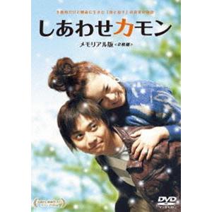 しあわせカモン メモリアル版 [DVD]