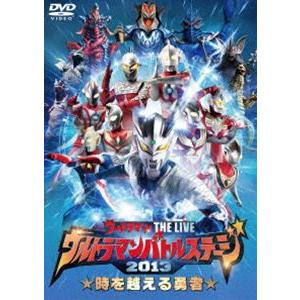 ウルトラマン THE LIVE ウルトラマンバトルステージ2013 時を越える勇者 [DVD]｜guruguru