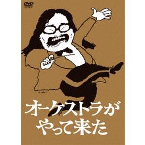 オーケストラがやって来た DVD-BOX [DVD]｜guruguru