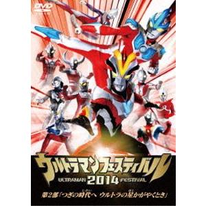 ウルトラマン THE LIVE ウルトラマンフェスティバル2014 第2部 つぎの時代へ ウルトラの星かがやくとき [DVD]｜guruguru