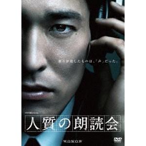 ドラマW スペシャル 人質の朗読会 [DVD]