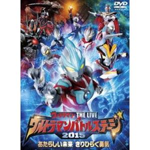 ウルトラマン THE LIVE ウルトラマンバトルステージ2015「あたらしい未来 きりひらく勇気」 [DVD]｜guruguru