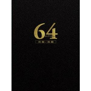 64-ロクヨン-前編／後編 豪華版DVDセット [DVD]｜guruguru