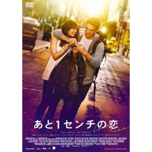 あと1センチの恋 スペシャル・プライス DVD [DVD]｜guruguru