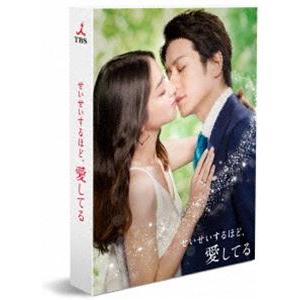 せいせいするほど、愛してる DVD-BOX [DVD]の買取情報