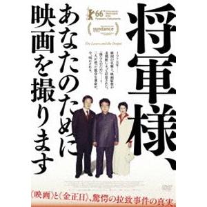 将軍様、あなたのために映画を撮ります [DVD]