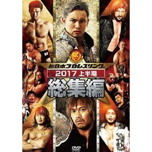 新日本プロレス総集編2017＜上半期＞ [DVD]