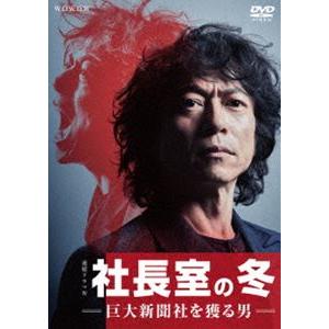 連続ドラマW 社長室の冬-巨大新聞社を獲る男- DVD-BOX [DVD]