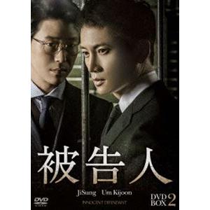 被告人 DVD-BOX2 [DVD]