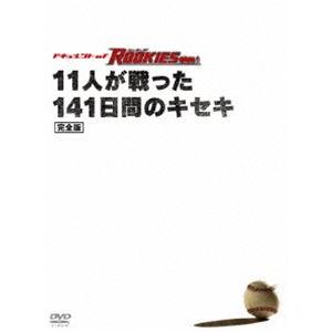 (未使用･未開封品)　ドキュメント of ROOKIES ~11人が戦った141日間のキセキ~ 完全版 [DVD] ar3p5n1 ドキュメント of ROOKIES ～11人が戦った141日間のキセキ～完全版
