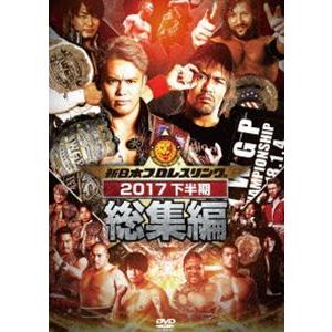 新日本プロレス総集編2017＜下半期＞ [DVD]｜guruguru