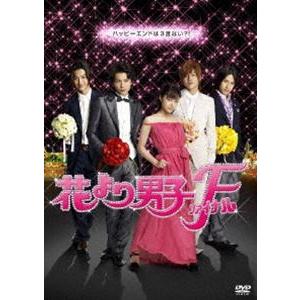 花より男子ファイナル スタンダード・エディション [DVD]｜guruguru