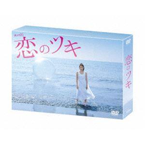 恋のツキ DVD-BOX [DVD]｜guruguru