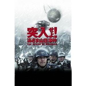 突入せよ!「あさま山荘」事件 DVD [DVD]｜guruguru