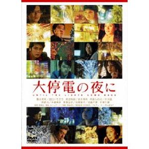 大停電の夜に DVD [DVD]｜guruguru