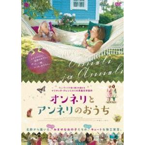 オンネリとアンネリのおうち DVD [DVD]｜guruguru