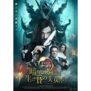 魔界探偵ゴーゴリ 暗黒の騎士と生け贄の美女たち DVD [DVD]｜guruguru