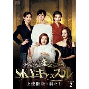 SKYキャッスル〜上流階級の妻たち〜 DVD-BOX2 [DVD]