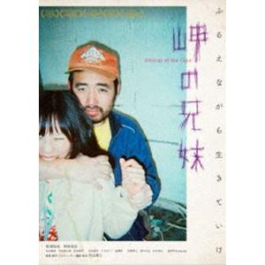 岬の兄妹 DVD [DVD]｜guruguru