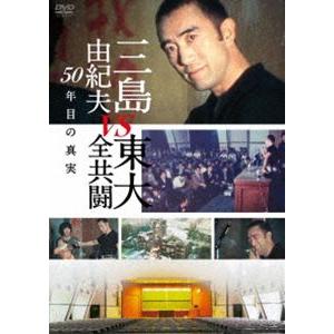 三島由紀夫vs東大全共闘 50年目の真実 DVD [DVD]｜guruguru