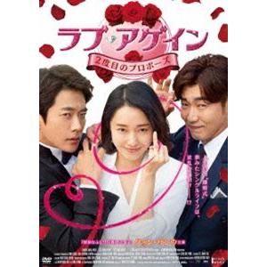 ラブ・アゲイン 2度目のプロポーズ [DVD]