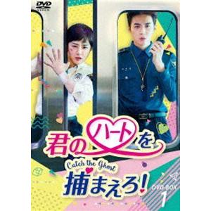 君のハートを捕まえろ!〜Catch the Ghost〜 DVD-BOX1 [DVD]