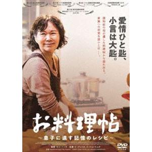 お料理帖 〜息子に遺す記憶のレシピ〜 DVD [DVD]