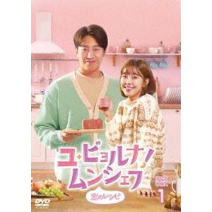 ユ・ビョルナ!ムンシェフ〜恋のレシピ〜 DVD-BOX1 [DVD]