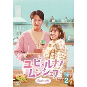 ユ・ビョルナ!ムンシェフ〜恋のレシピ〜 DVD-BOX2 [DVD]