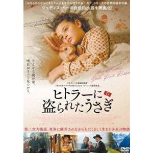 ヒトラーに盗られたうさぎ [DVD]