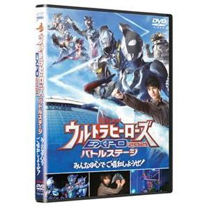 ウルトラマン THE LIVE ウルトラヒーローズEXPO 2021 バトルステージ「みんなの心でご唱和しようぜ!」 [DVD]｜guruguru