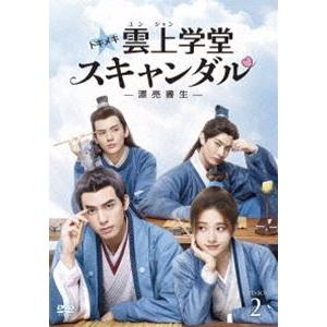 トキメキ☆雲上学堂スキャンダル〜漂亮書生〜 DVD-BOX2 [DVD]｜guruguru