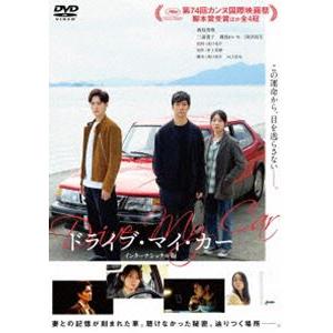 ドライブ・マイ・カー インターナショナル版 DVD [DVD]