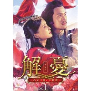 解憂 〜西域に嫁いだ姫君〜 DVD-BOX1 [DVD]