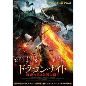 ドラゴン・ナイト 紅蓮の竜と最後の騎士 [DVD]｜guruguru