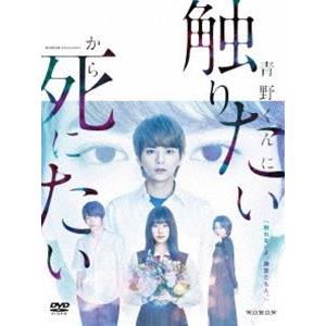 WOWOWオリジナルドラマ 青野くんに触りたいから死にたい DVD-BOX