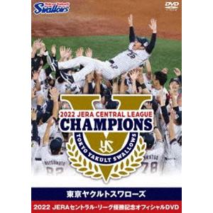 東京ヤクルトスワローズ 2022 JERAセントラル・リーグ優勝記念オフィシャルDVD [DVD]