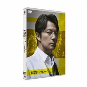 沈黙のパレード DVDスタンダード・エディション [DVD]｜guruguru