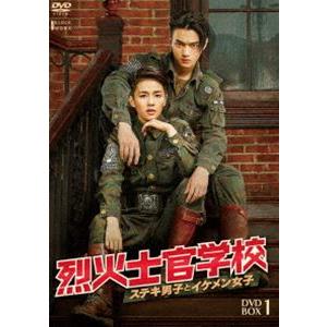 烈火士官学校〜ステキ男子とイケメン女子 DVD-BOX1 [DVD]｜guruguru