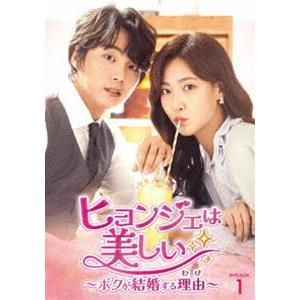 ヒョンジェは美しい〜ボクが結婚する理由〜 DVD-BOX1 [DVD]｜guruguru