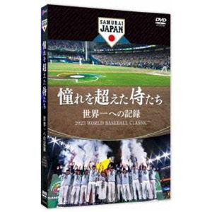 憧れを超えた侍たち 世界一への記録 通常版DVD [DVD]｜guruguru