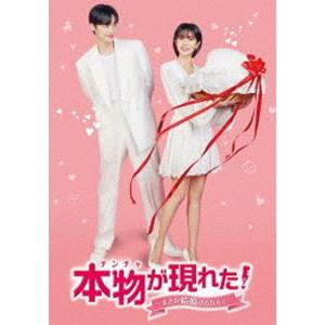 本物（チンチャ）が現れた!〜まさか結婚するなんて〜 DVD-BOX2 [DVD]｜guruguru