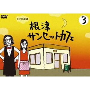 1分半劇場 根津サンセットカフェ Vol.3 [DVD]