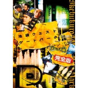 池袋ウエストゲートパーク スープの回 完全版 DVD [DVD] : ぐるぐる