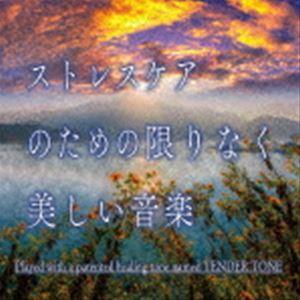 神山純一J.Project / ストレスケアのための 限りなく美しい音楽 [CD]