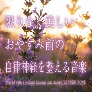 神山純一J.Project / 限りなく美しい おやすみ前の自律神経を整える音楽 [CD]｜guruguru