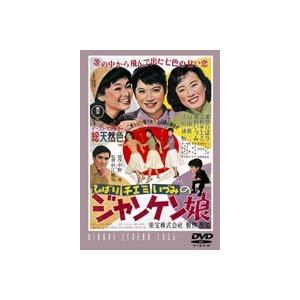 ジャンケン娘 [DVD]｜guruguru
